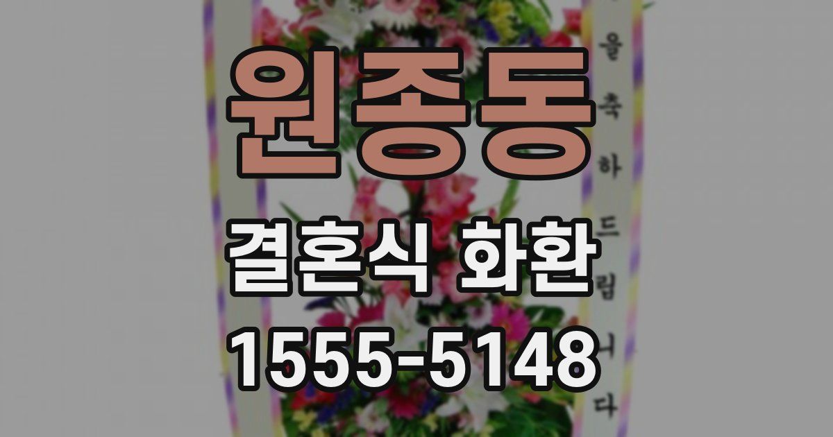 원종동 결혼식 화환