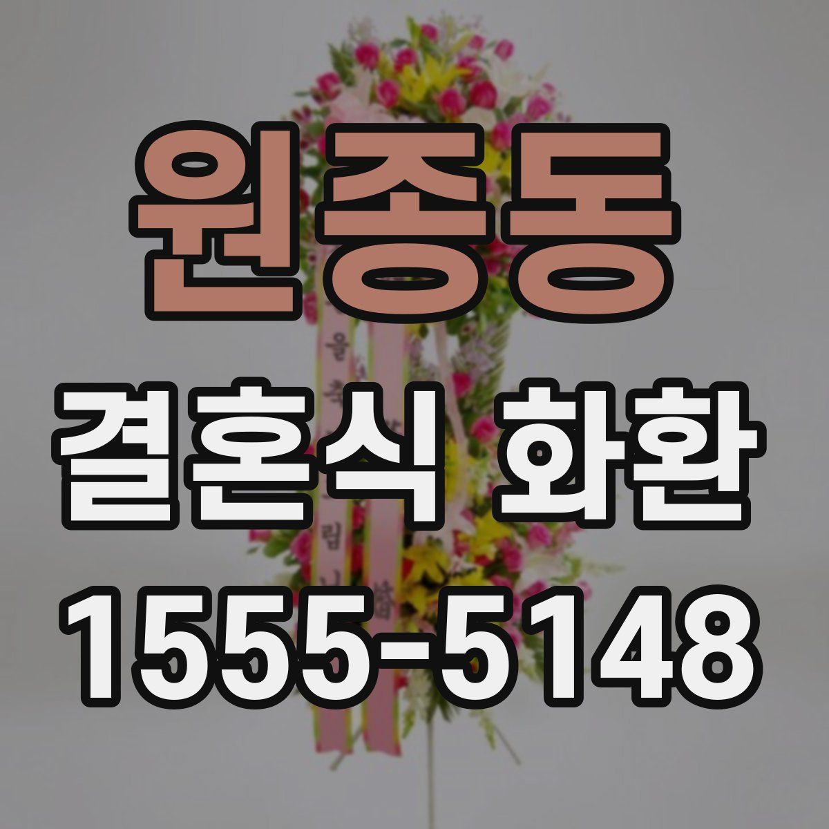 원종동 결혼식 화환