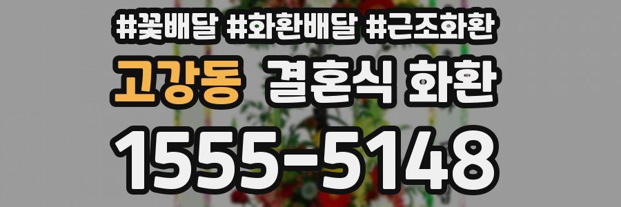 고강동 결혼식 화환
