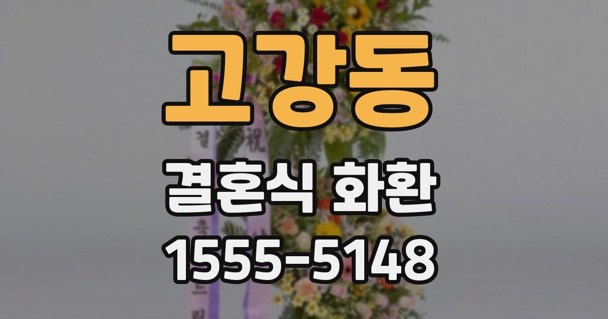 고강동 결혼식 화환