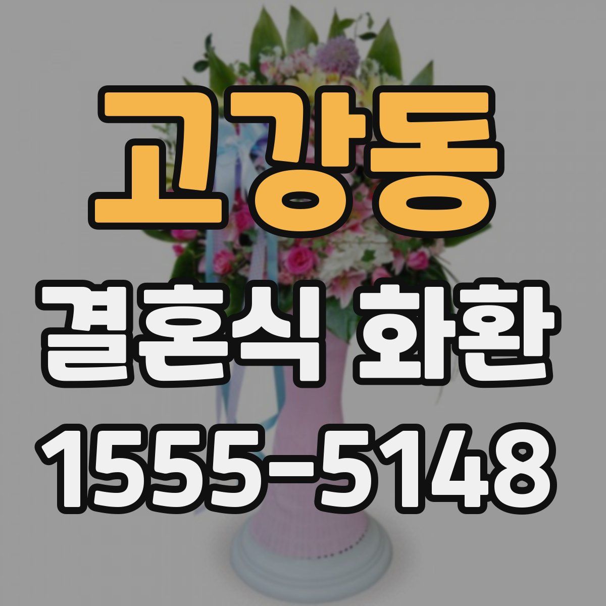 고강동 결혼식 화환