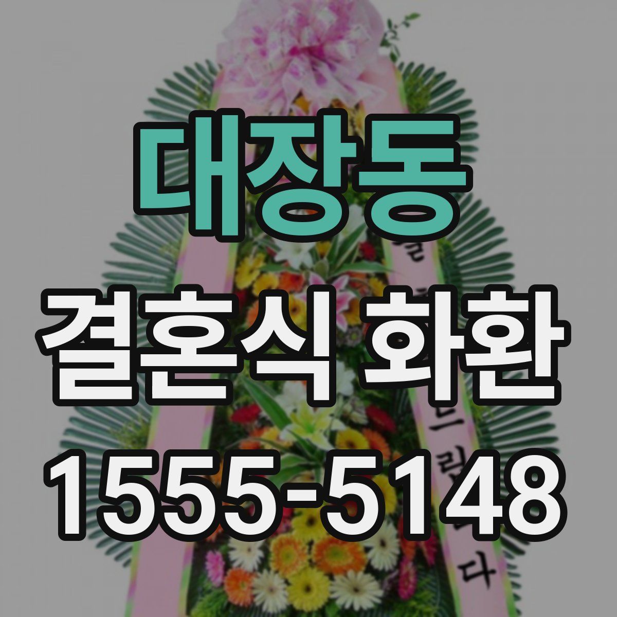 대장동 결혼식 화환