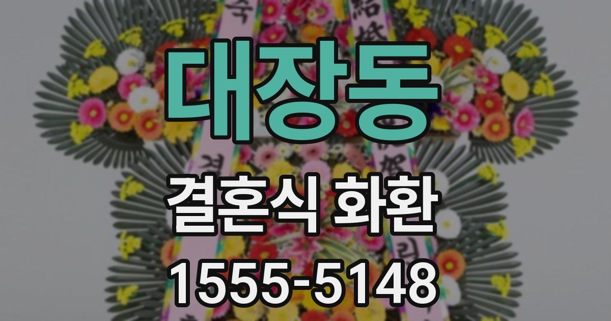 대장동 결혼식 화환