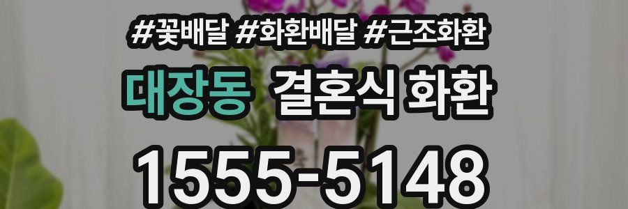 대장동 결혼식 화환