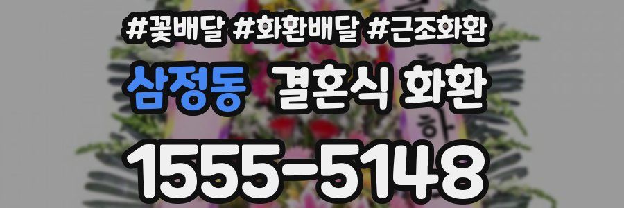 삼정동 결혼식 화환