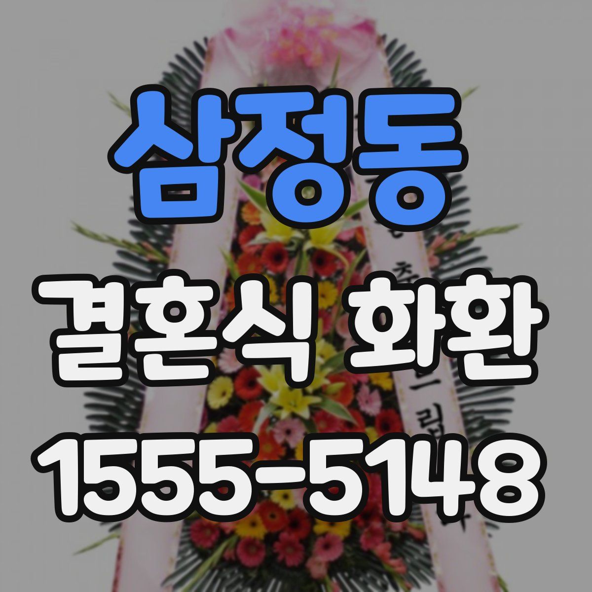삼정동 결혼식 화환