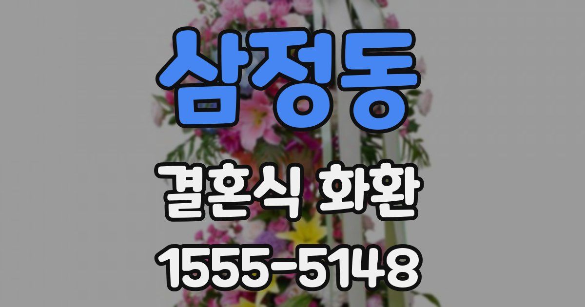 삼정동 결혼식 화환