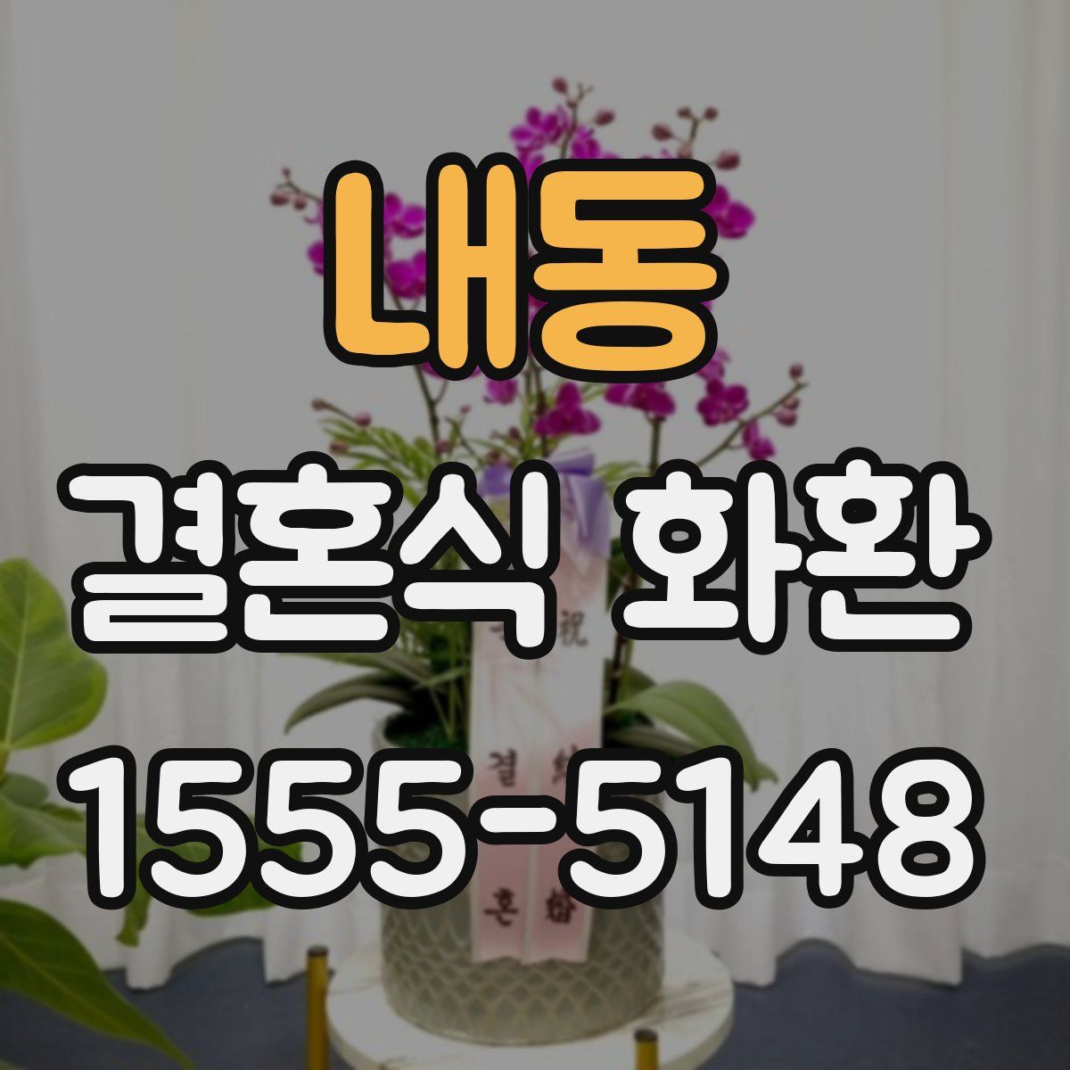 내동 결혼식 화환