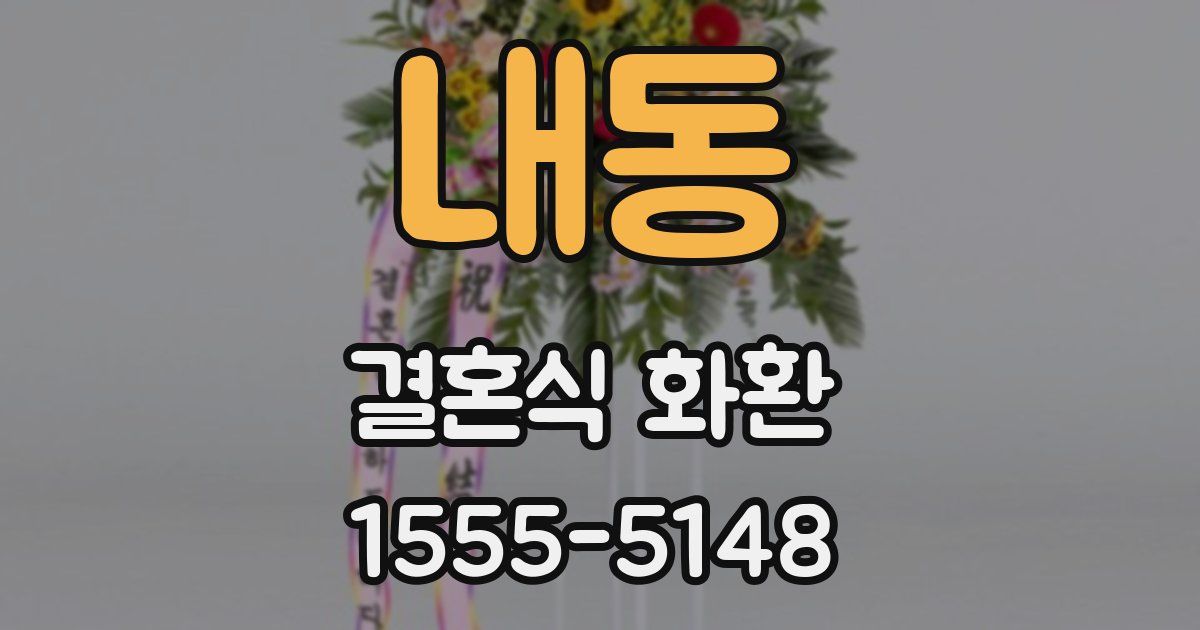 내동 결혼식 화환