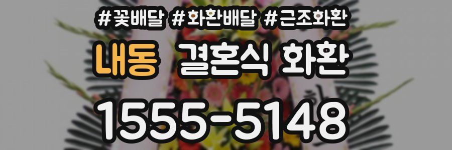 내동 결혼식 화환
