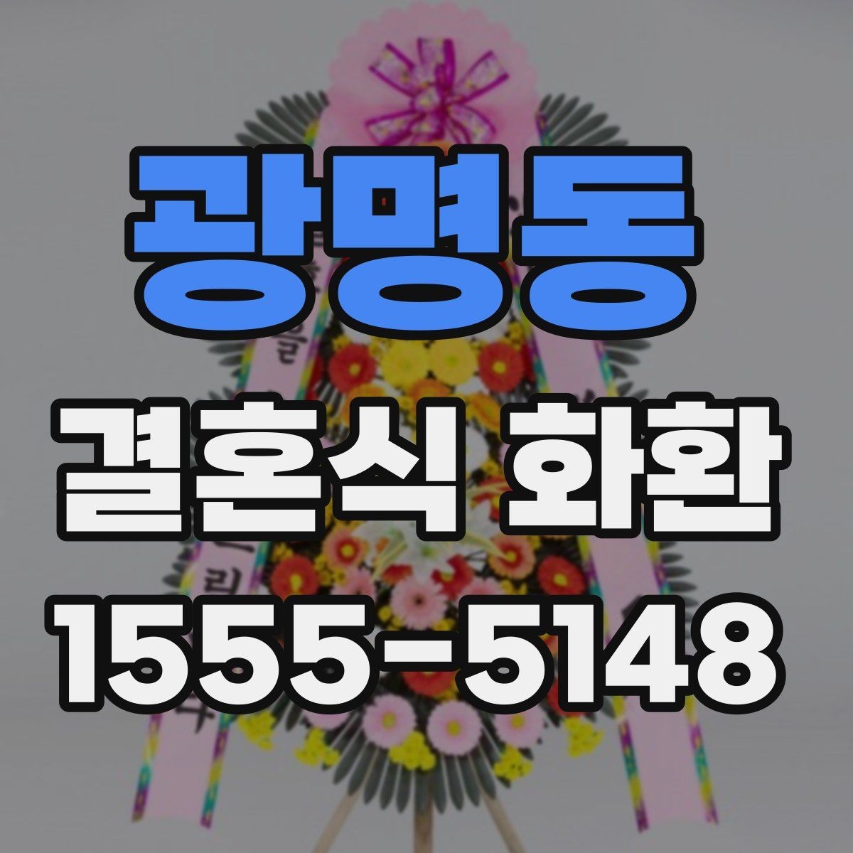 광명동 결혼식 화환 배송 지연을 줄이는 체크리스트