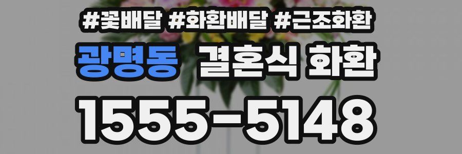 광명동 결혼식 화환