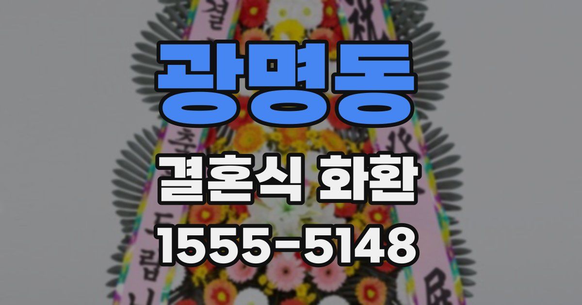 광명동 결혼식 화환