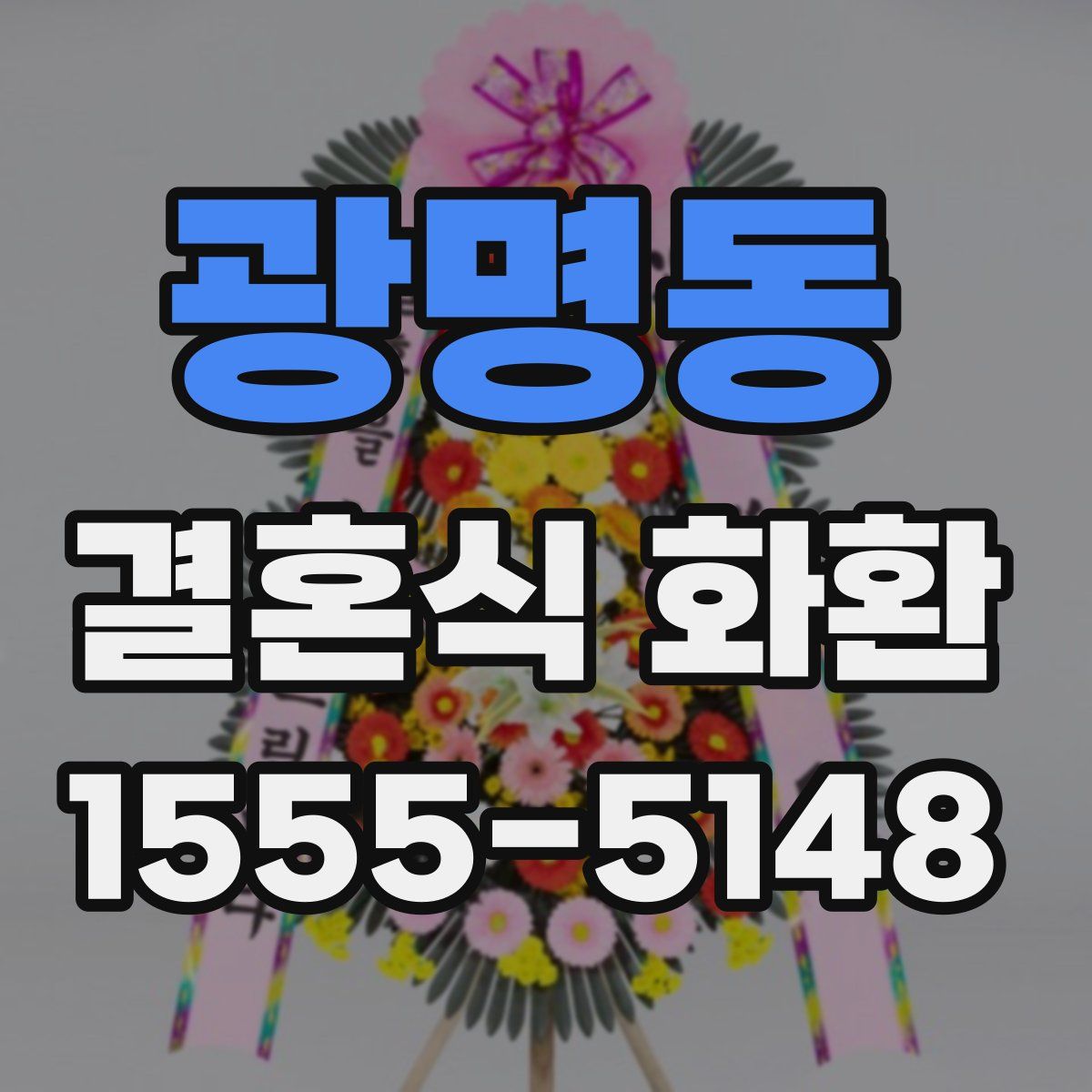 광명동 결혼식 화환