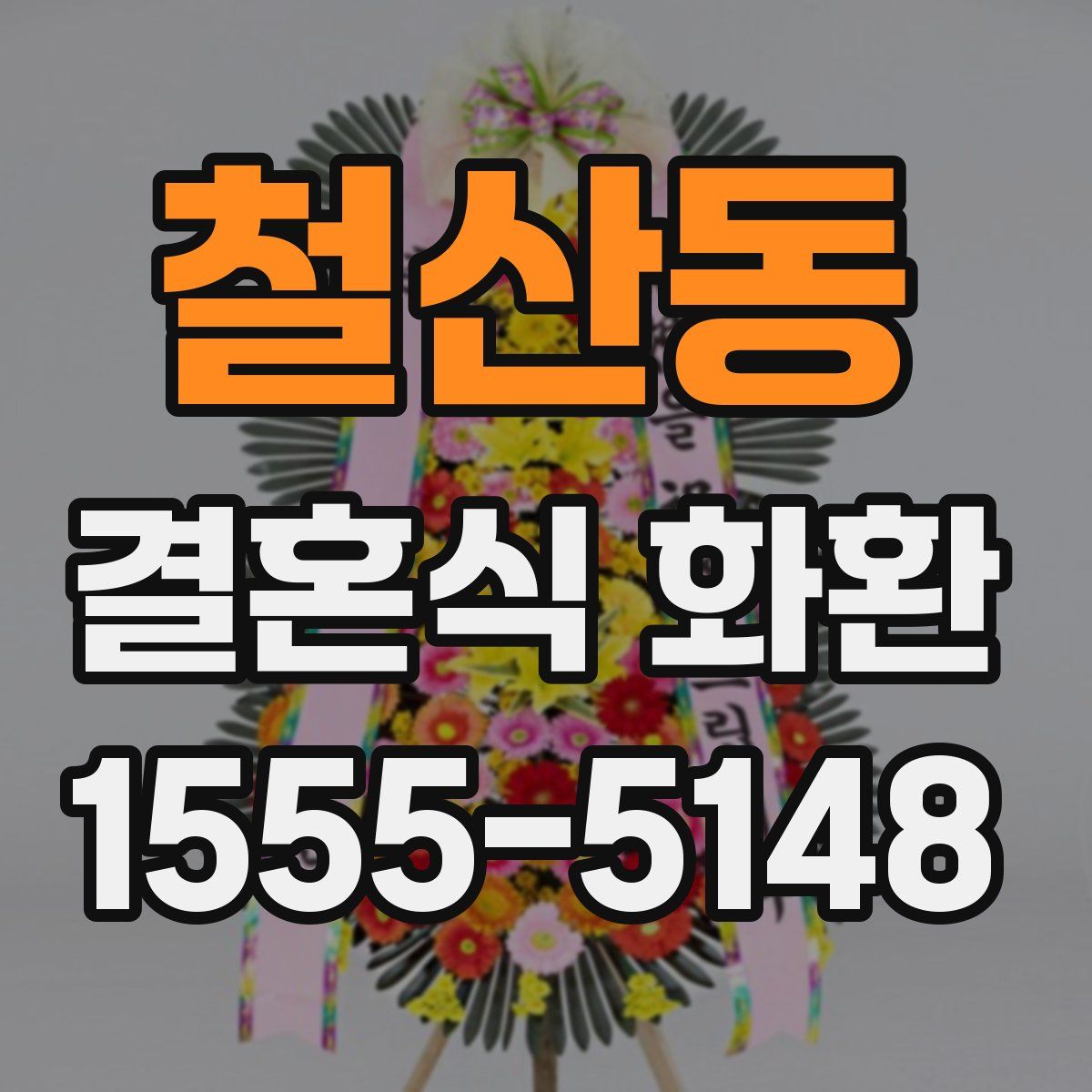 철산동 결혼식 화환