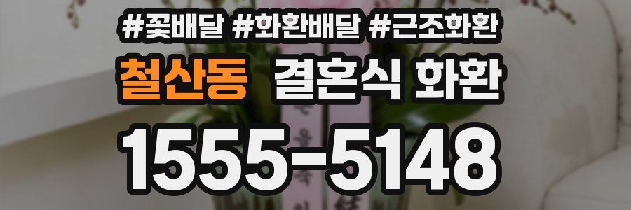 철산동 결혼식 화환