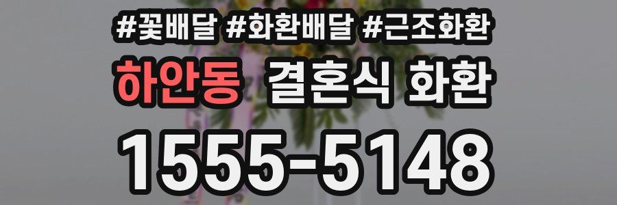 하안동 결혼식 화환