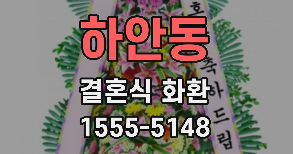 하안동 결혼식 화환