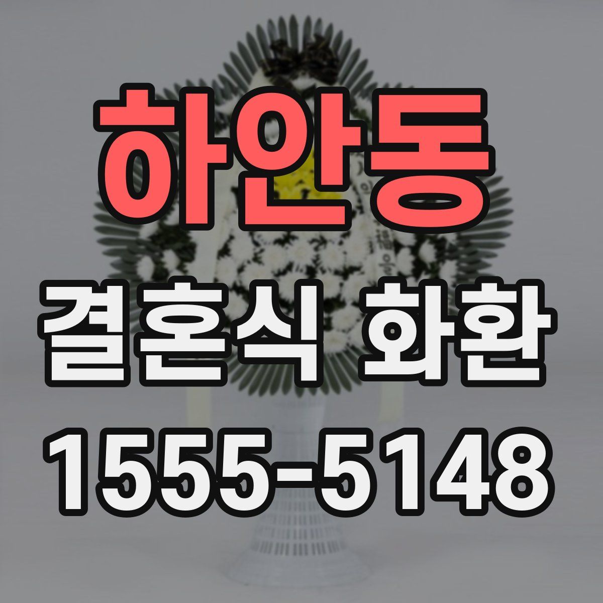 하안동 결혼식 화환