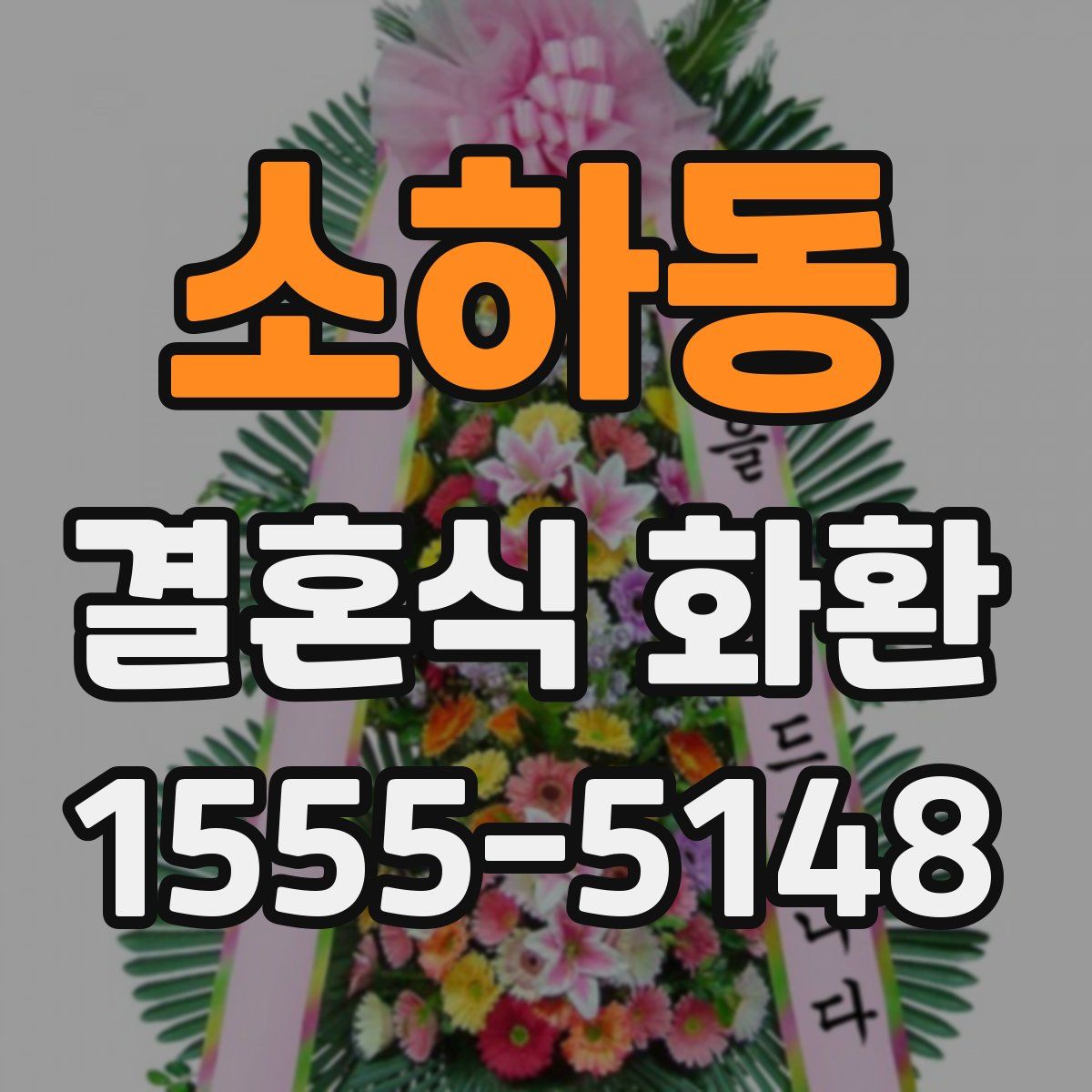 소하동 결혼식 화환