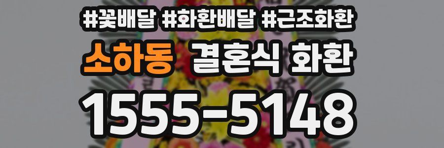 소하동 결혼식 화환