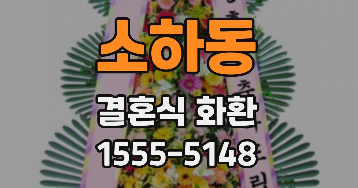 소하동 결혼식 화환