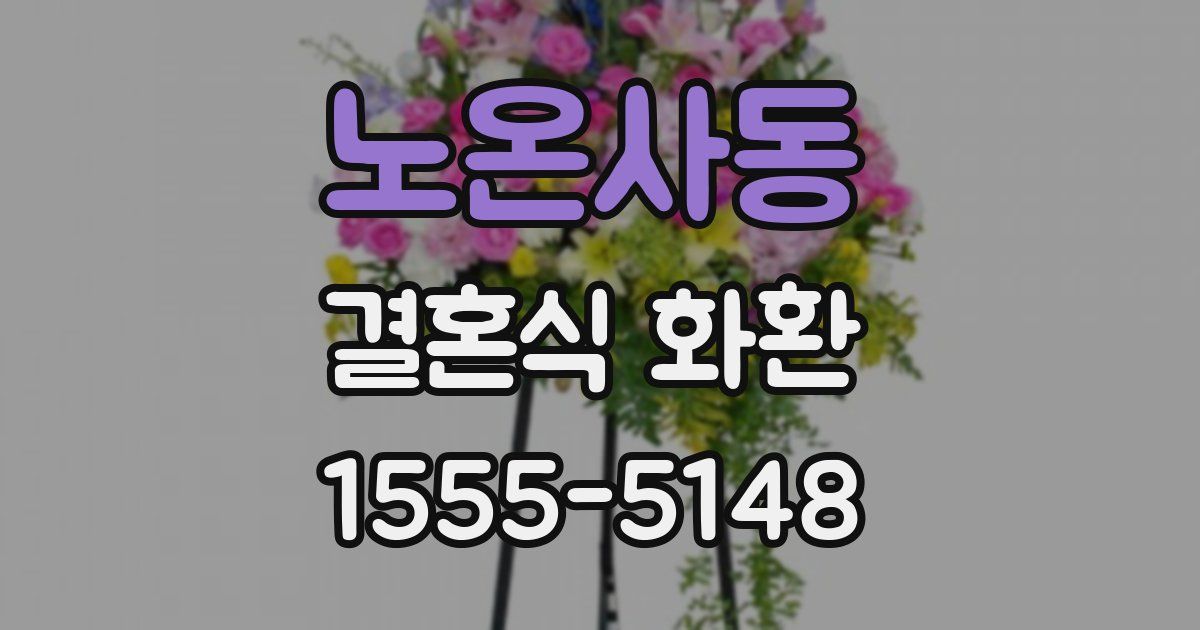 노온사동 결혼식 화환