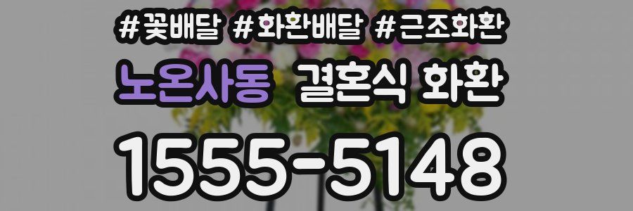 노온사동 결혼식 화환