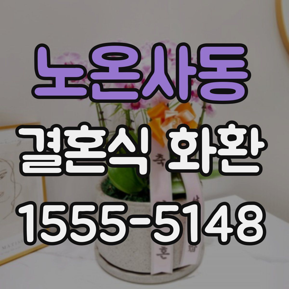 노온사동 결혼식 화환