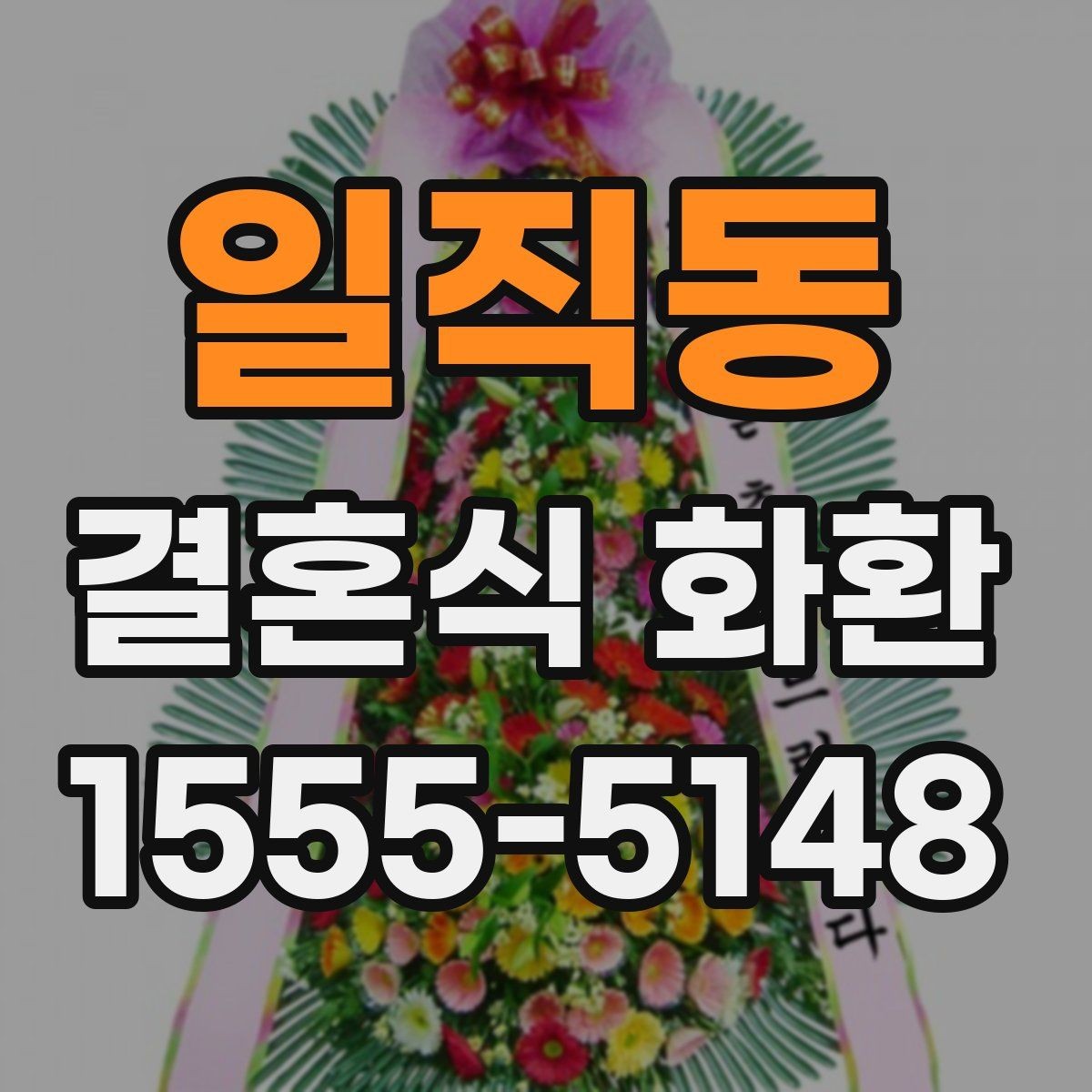 일직동 결혼식 화환 배송 시간 놓치지 않는 방법