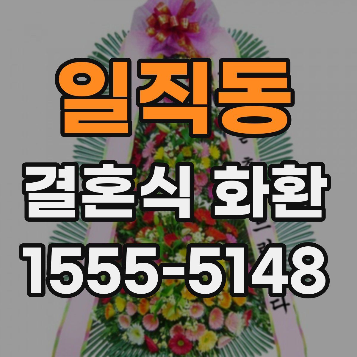 일직동 결혼식 화환