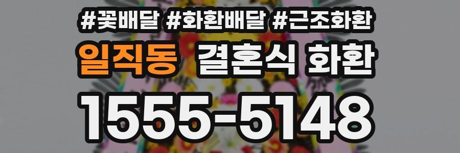 일직동 결혼식 화환