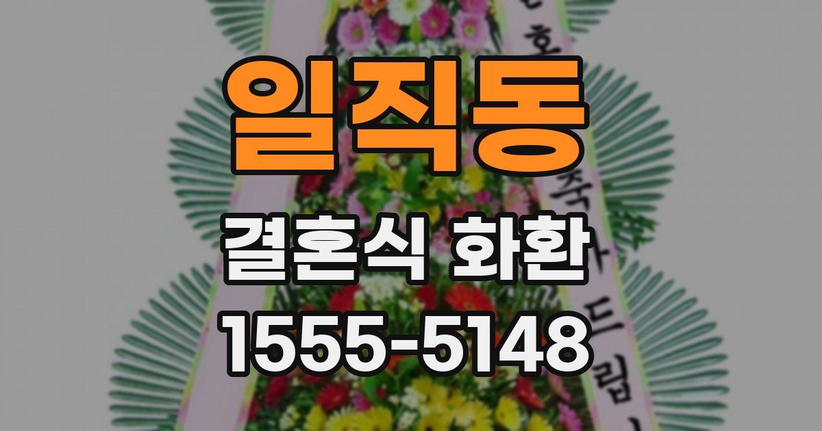 일직동 결혼식 화환