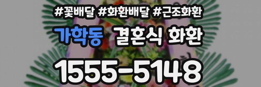 가학동 결혼식 화환