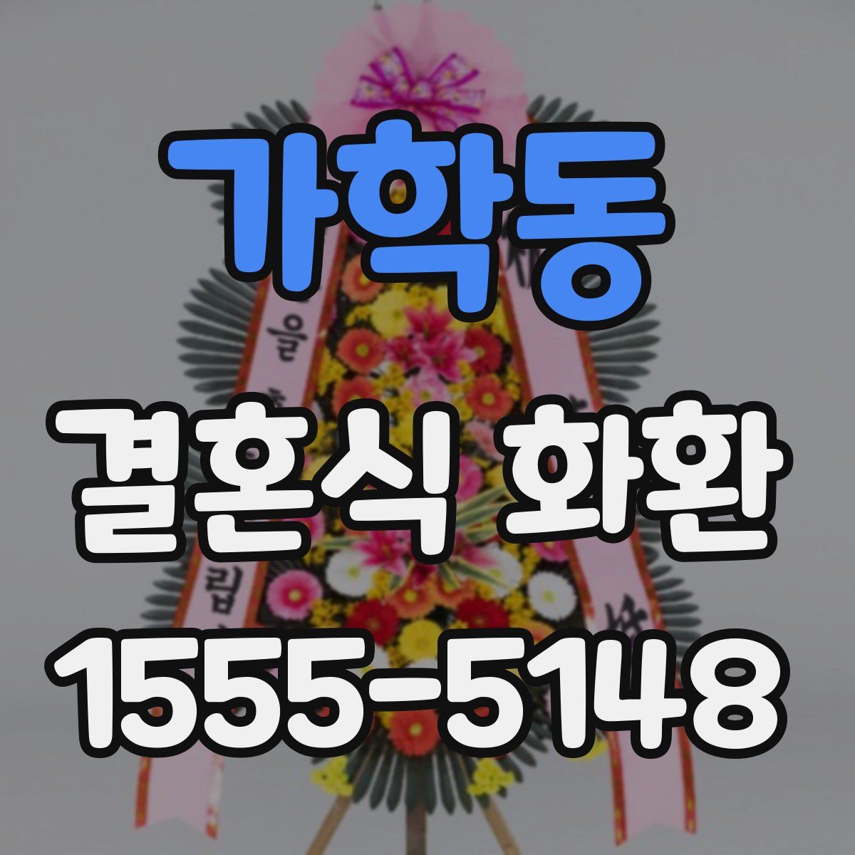 가학동 결혼식 화환
