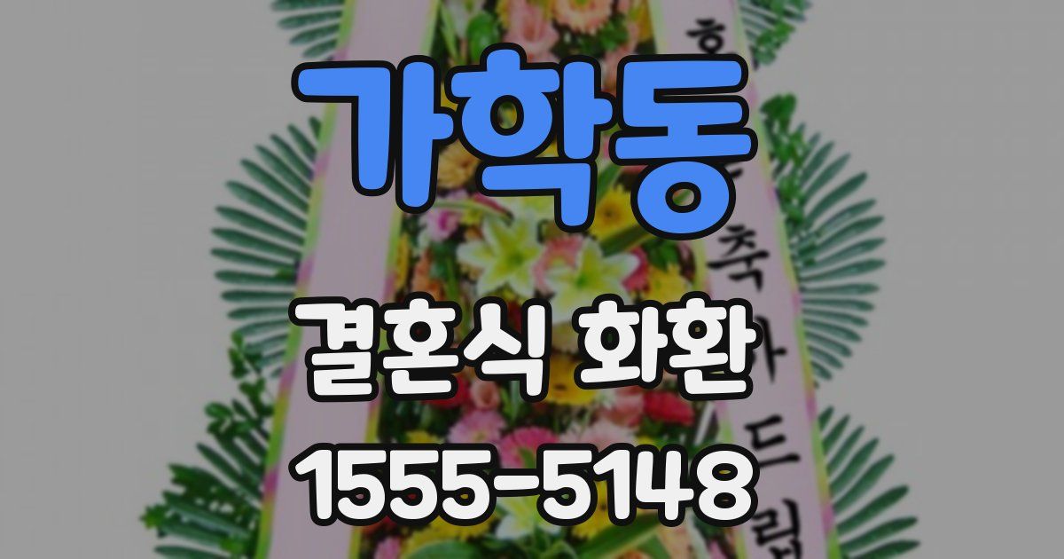 가학동 결혼식 화환