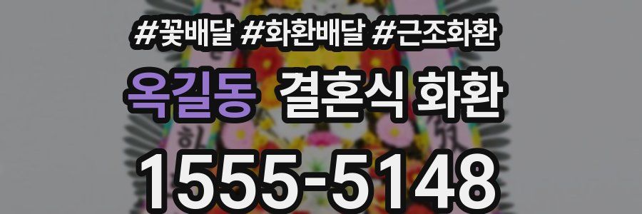 옥길동 결혼식 화환