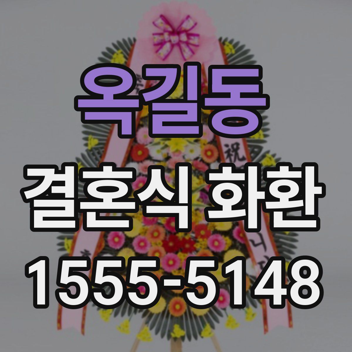옥길동 결혼식 화환