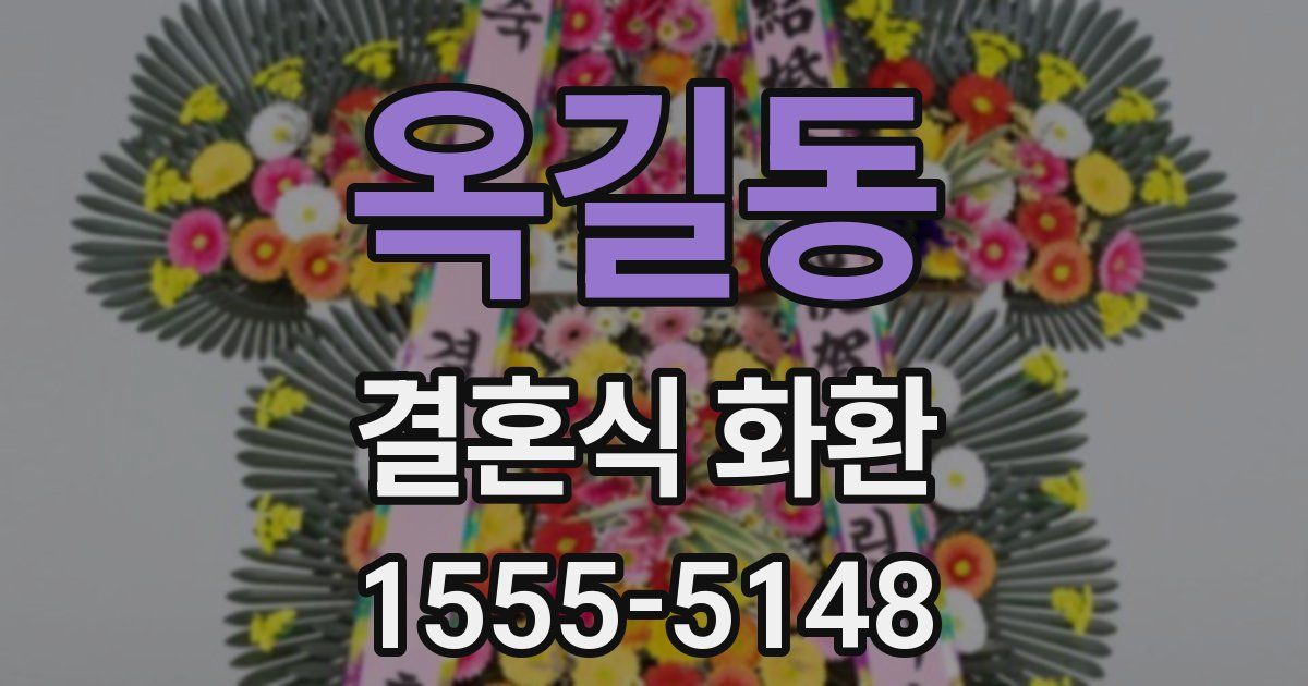옥길동 결혼식 화환
