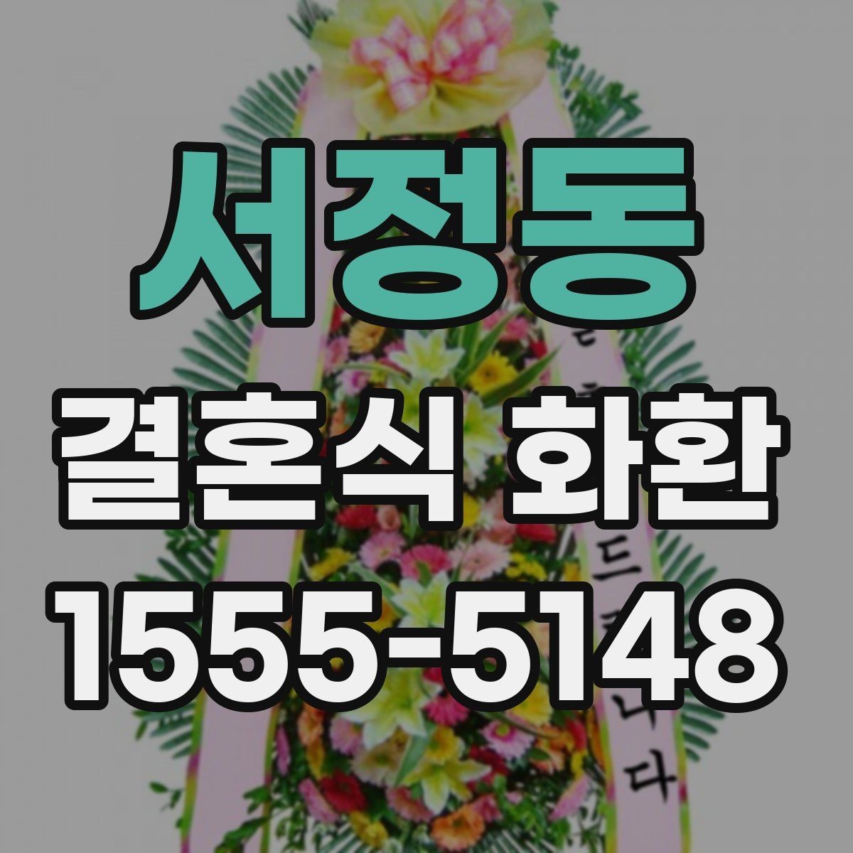 서정동 결혼식 화환 사전 예약이 필요한 경우