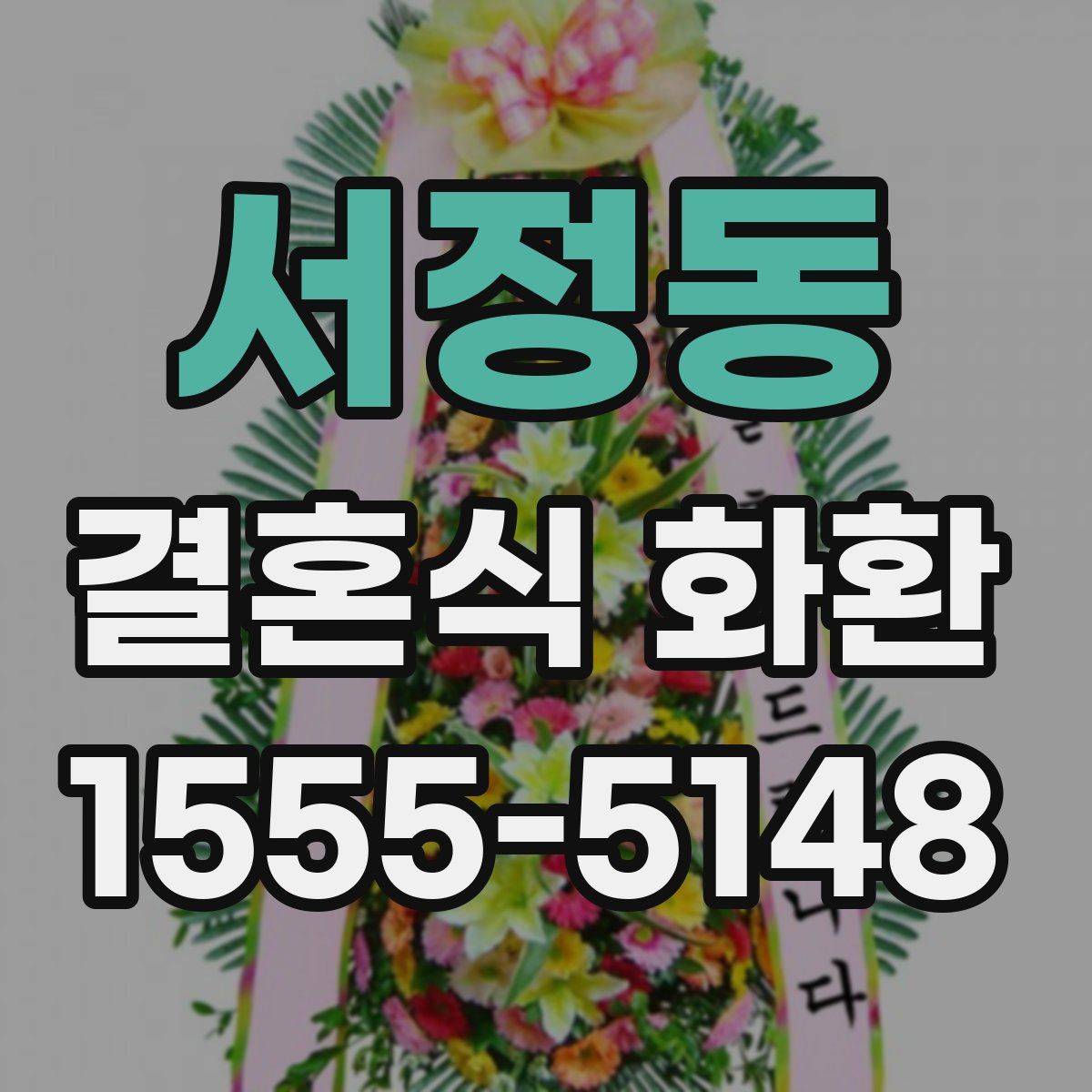 서정동 결혼식 화환