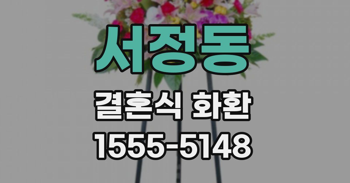 서정동 결혼식 화환