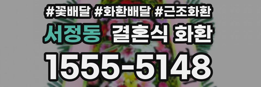 서정동 결혼식 화환