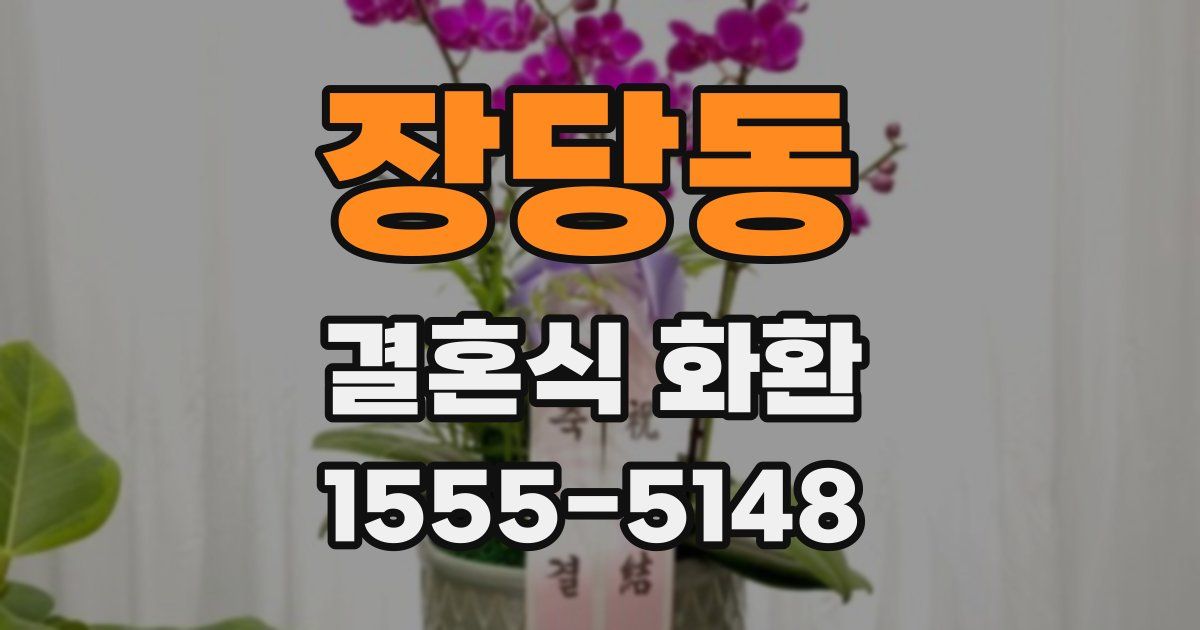 장당동 결혼식 화환