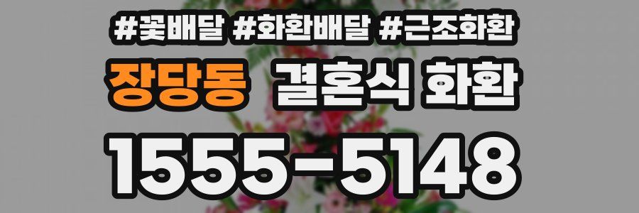 장당동 결혼식 화환