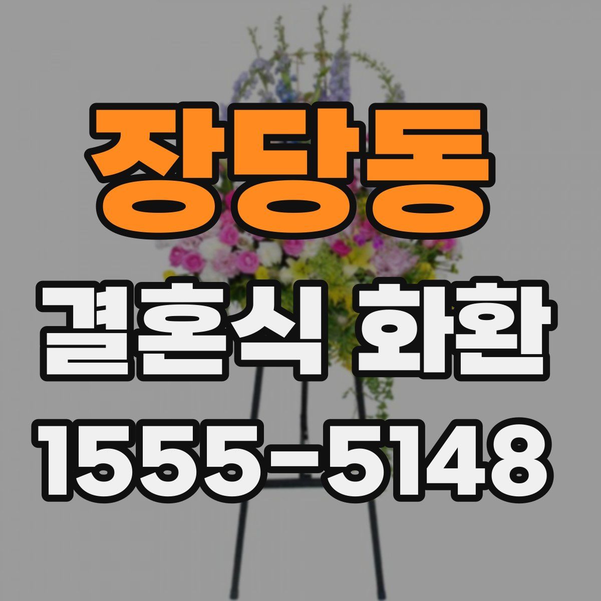 장당동 결혼식 화환