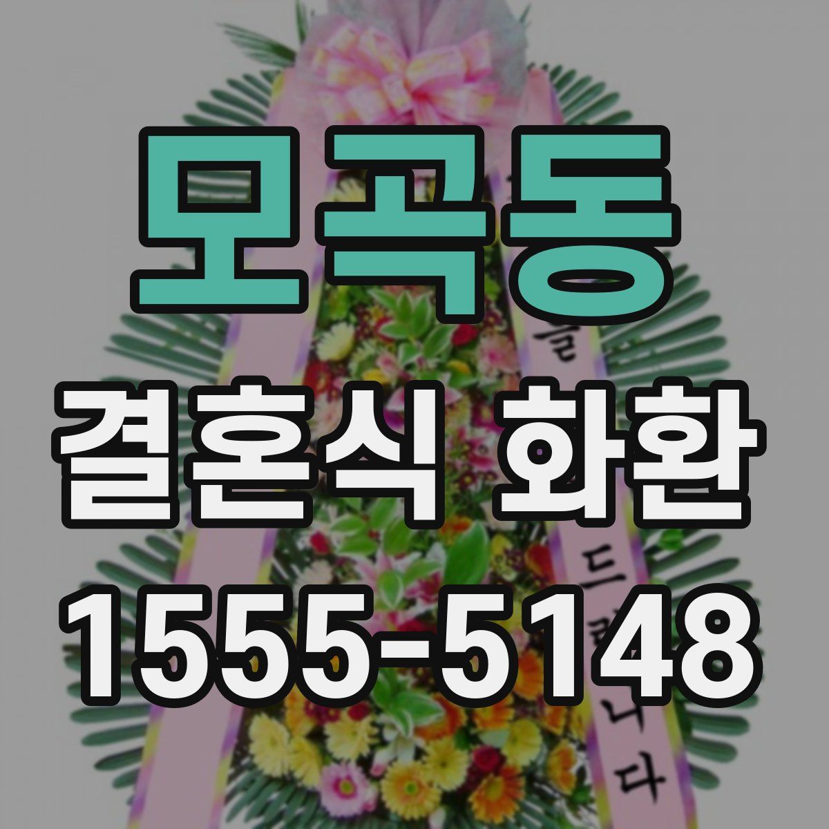 모곡동 결혼식 화환