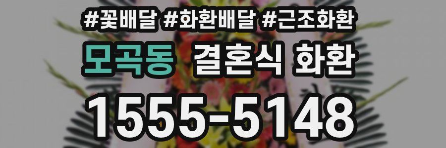모곡동 결혼식 화환
