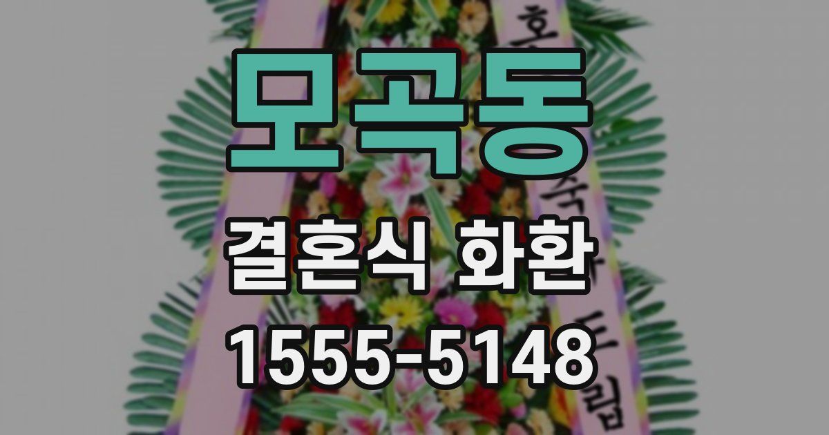 모곡동 결혼식 화환