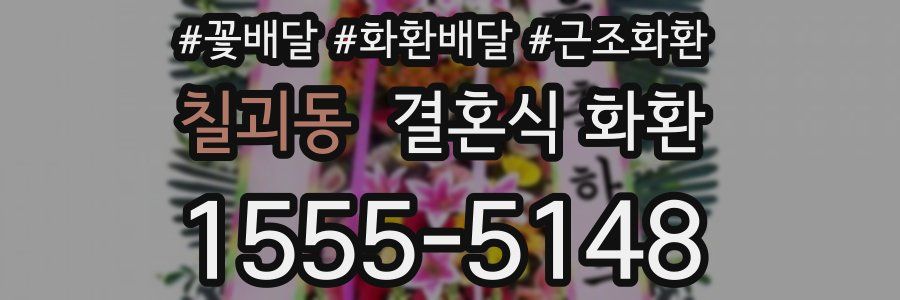 칠괴동 결혼식 화환